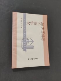 大学图书馆导读教程