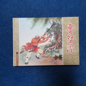 连环画 水浒传之二 鲁智深