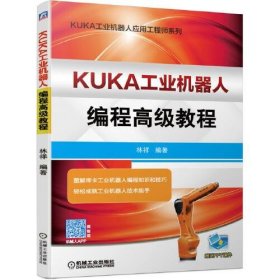 KUKA工业机器人编程高级教程