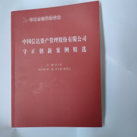 中国信达资产管理股份有限公司守正创新案例精选