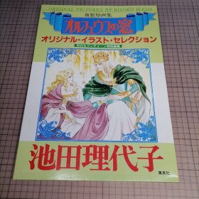 日版 (複製原画集) オルフェスの窓  オリジナル・イラスト・セレクション  池田理代子 （复制原画集）奥尔菲斯之窗 原创·插图·精选 池田理代子 画集