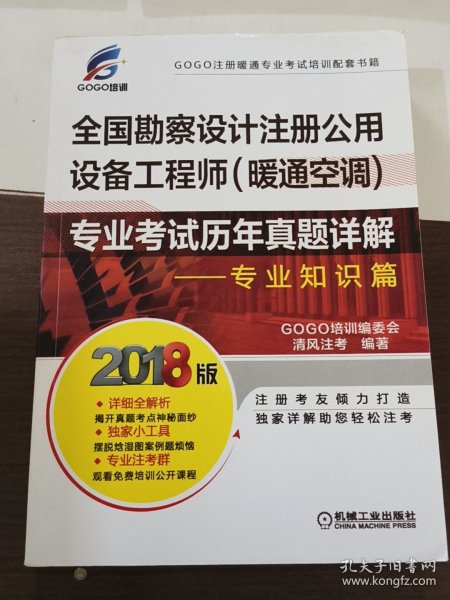 2018全国勘察设计注册公用设备工程师（暖通空调）专业考试历年真题详解 专业知识篇