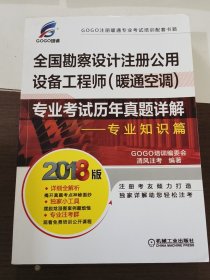 2018全国勘察设计注册公用设备工程师（暖通空调）专业考试历年真题详解 专业知识篇