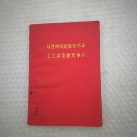 马恩列斯论教育革命 毛主席论教育革命