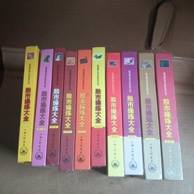 股市操作强化训练系列丛书·股市操练大全：K线、技术图形的识别和练习专辑，1一10册，第一册拆开了，2一10未拆