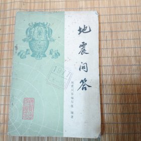 地震问答