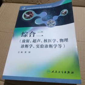 综合二（放射、超声、核医学、物理诊断学、实验诊断学等）