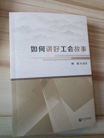 如何讲好工会故事