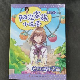 阳光家族小说营-神秘的许愿瓶