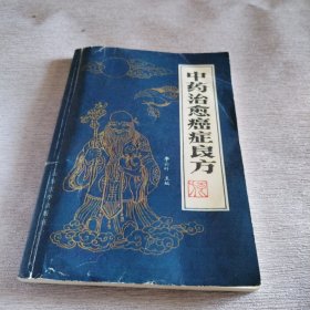 中藥治愈癌癥良方