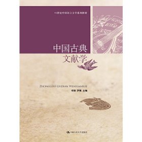 正版 中国古典文献学（21世纪中国语言文学系列教材） 项楚 罗鹭 中国人民大学出版社