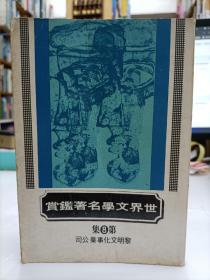 世界文學(xué)名著鑒賞 8