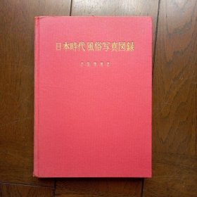 日本時代風俗写真図録