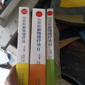 伯恩斯新情绪疗法（三本合售）