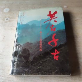 英名千古—第十八兵团英烈志