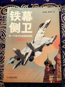《铁幕侧卫—— 苏-27战斗机家族群英谱》
