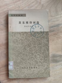 苏东坡诗词选（小32开）