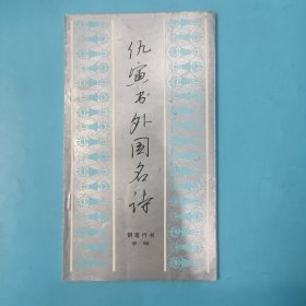 仇寅书外国名诗【1990年一版一印】