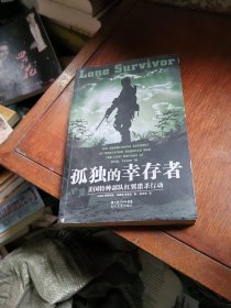 孤独的幸存者：美国特种部队“红翼行动”战记