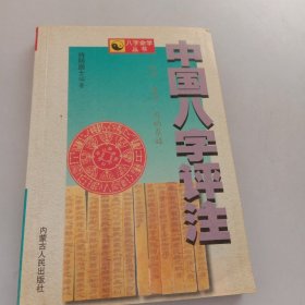 中国八字评注