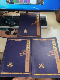 中國古代音樂經(jīng)典叢書:元曲古樂譜百首,唐宋詞古樂譜百首,樂府歌詩古樂譜百首3本合售(含光盤)