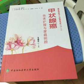 甲状腺癌患者护理与家庭照顾