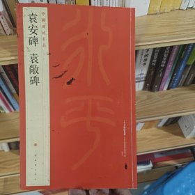 袁安碑 袁敞碑