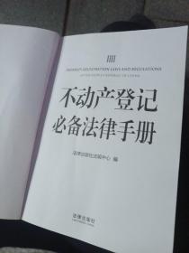 不动产登记必备法律手册（含最新不动产登记暂行条例）
