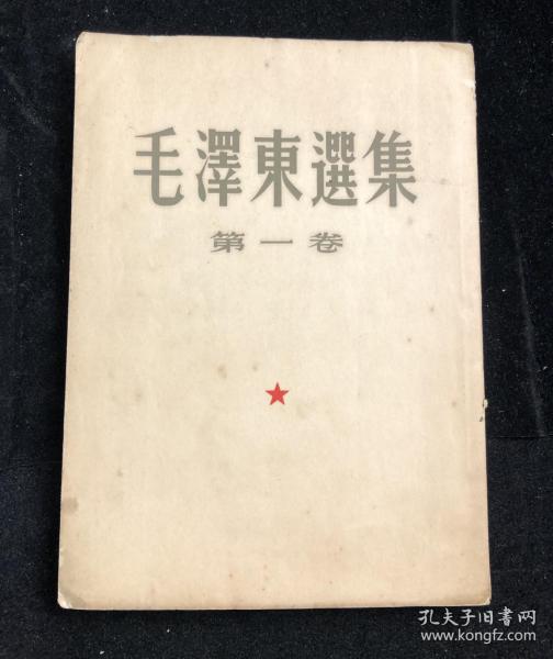 毛泽东选集  繁体竖版 第一卷 1951年10月北京第一版，1951年10月华东重印第一版 fl117