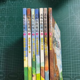 法布尔昆虫记：1-4.6-8（7册合售）