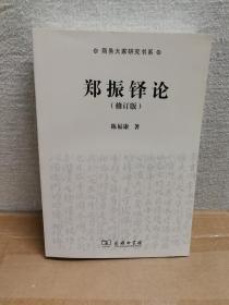 郑振铎论（修订版）