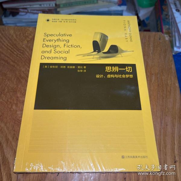 凤凰文库设计理论研究系列：思辨一切 设计虚构与社会梦想