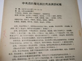 《首长接见浙江代表谈话纪要》！关于著名画家等，内容好！16开5页