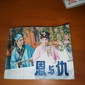 连环画：恩与仇