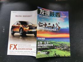 汽车自驾游 发现陕西 2011年10月刊 秦岭七十二峪自驾典藏版（正版现货，内页干净完整）