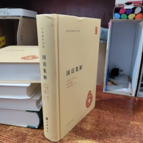 国语集解––中华国学文库