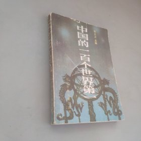 中国的一百个世界第一