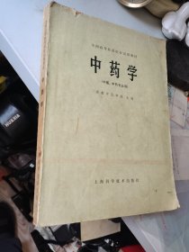 中药学