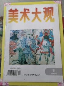 美术大观（1995.8）