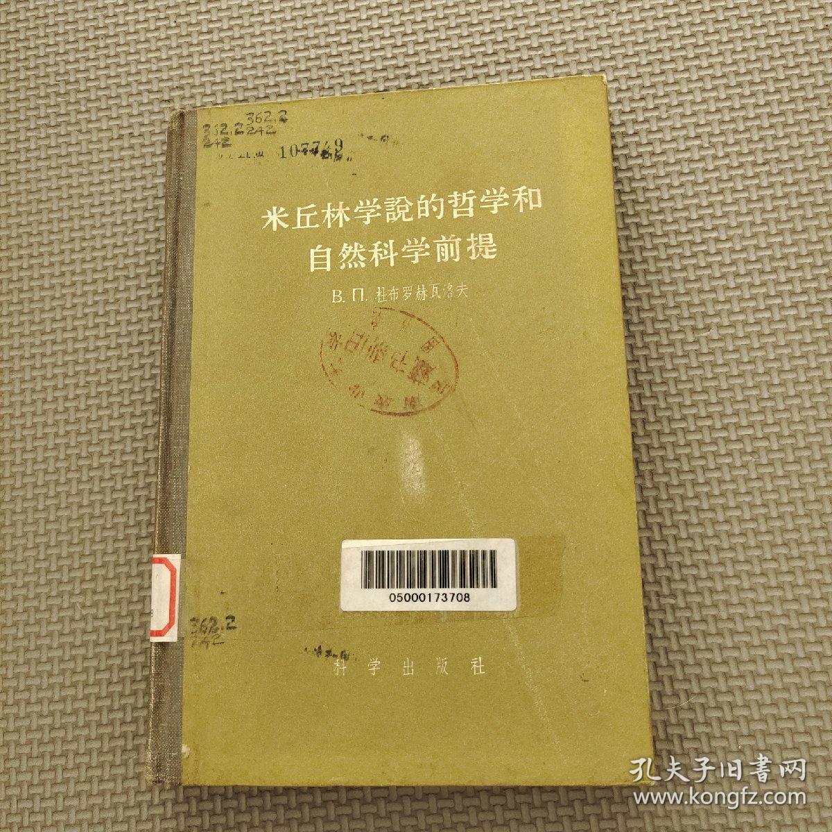 米丘林学说的哲学和自然科学前提