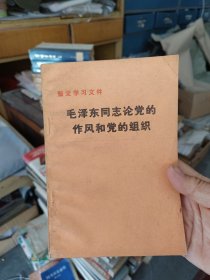 毛泽东同志论党的作风和党的组织，一版一印，私藏钤印，内页干净整洁无写划很新