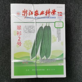 浙江农业科学 杂志期刊 2022年1.2.3.4.5.6.7.8.9.10.11.12期 全年12本合售 （馆藏本有印章）