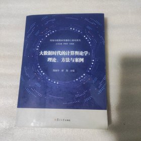 大数据时代的计算舆论学：理论、方法与案例   周葆华签名