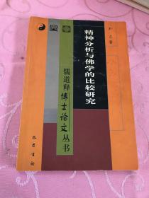 精神分析与佛学的比较研究