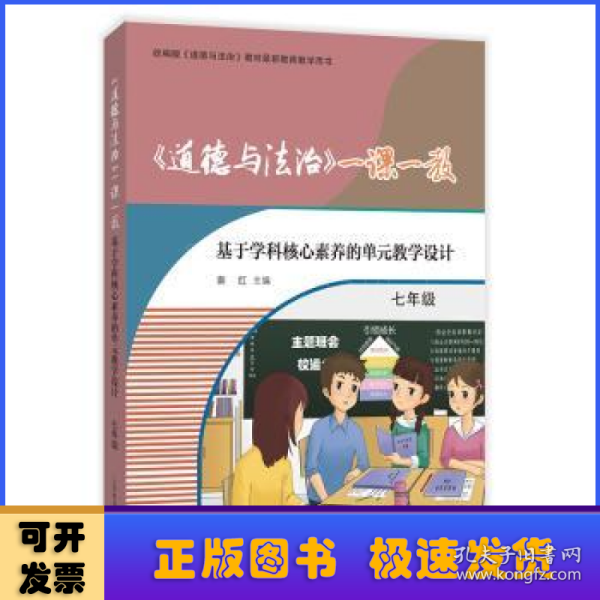 《道德与法治》一课一教——基于学科核心素养的单元教学设计（七年级）