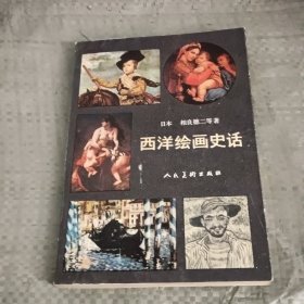 西洋绘画史话