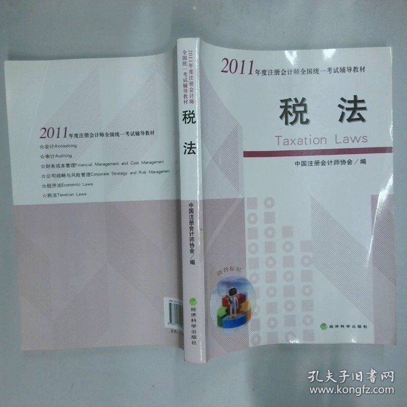 2011年度注册会计师全国统一考试辅导教材税法  中国注册会计师协会编 经济科学出版社