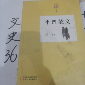 名家散文典藏·平凹散文：丑石