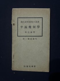 陆氏算学讲习社小丛书 平面几何学 解法适用 第一编直线形（民国二十年版）