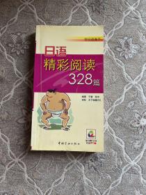 学日语高手：日语精彩阅读328篇